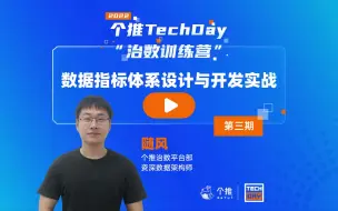 个推TechDay治数训练营第三期《数据指标体系设计与开发实战》