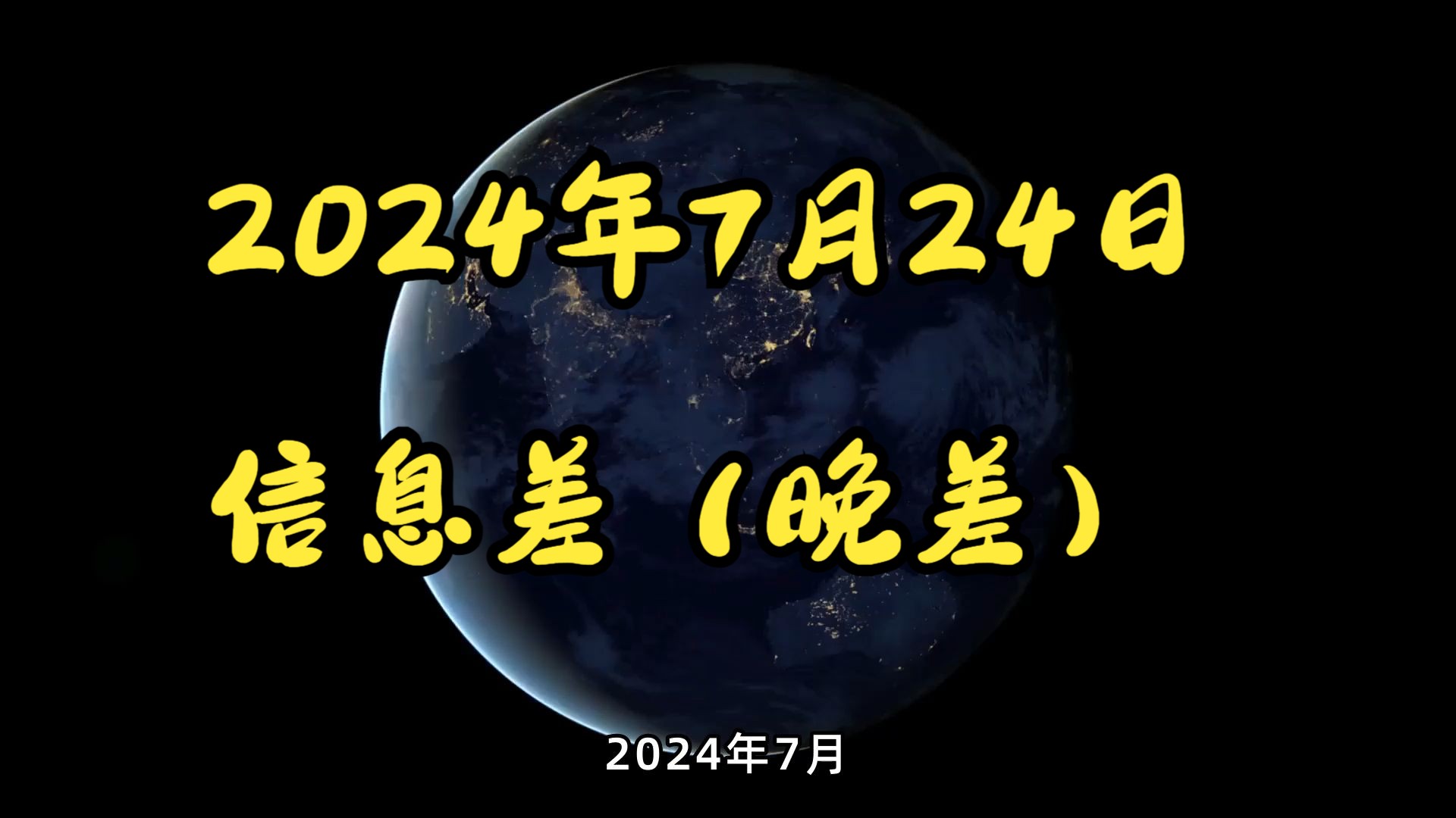 2024年7月24日信息差(晚差)哔哩哔哩bilibili