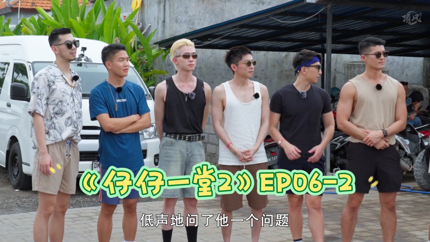 香港恋综《仔仔一堂2》ep06-3