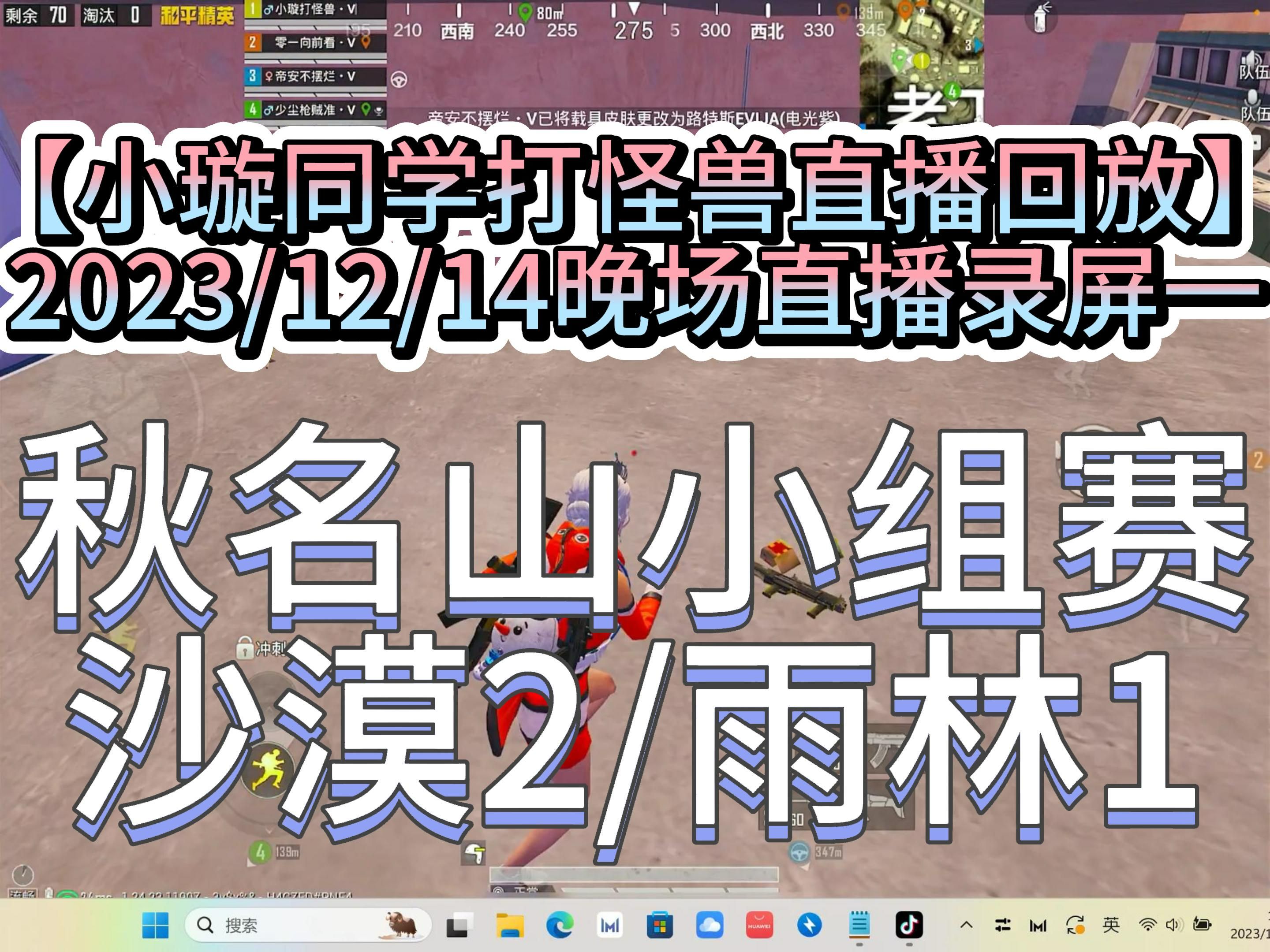 [图]【小璇同学打怪兽直播回放】 2023/12/14晚场直播录屏一（秋名山小组赛 沙漠2/雨林1）