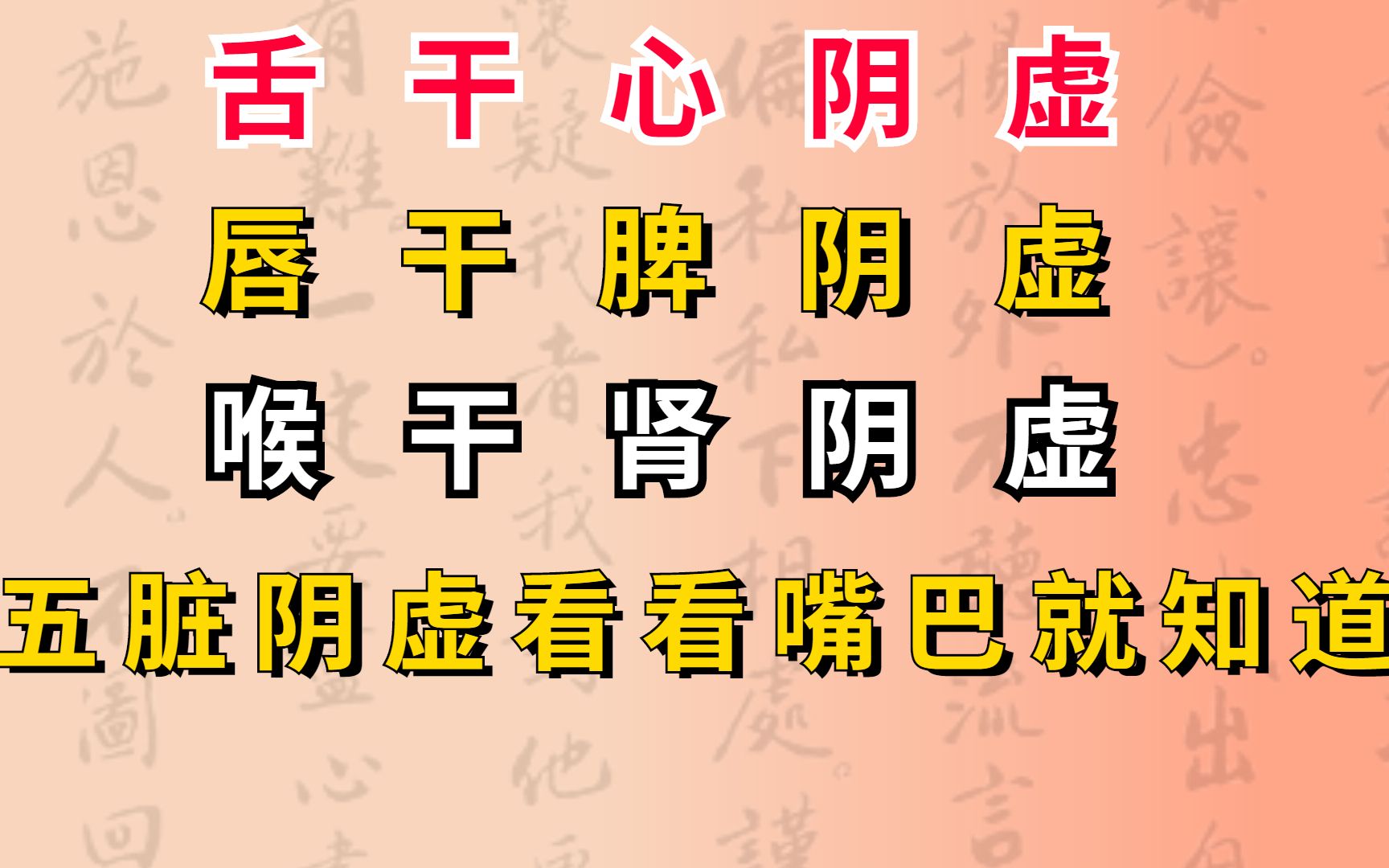 舌干心阴虚,唇干脾阴虚,喉干肾阴虚,五脏阴虚看看嘴巴就知道了.