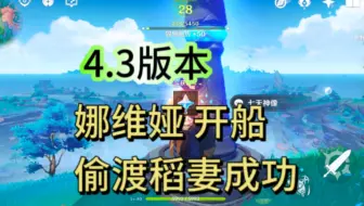 4.3版本，娜维娅开船偷渡稻妻成功。