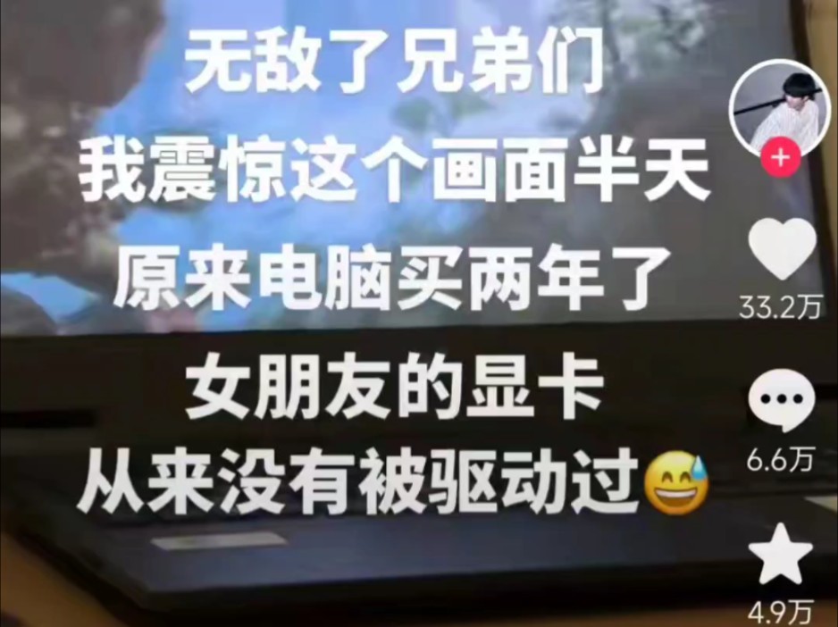 男子吐槽女朋友的电脑两年了显卡没驱动过 女网友:到底啥是驱动哔哩哔哩bilibili