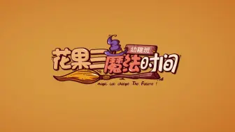 【TF家族】《“花果三”魔法时间》（2）命题Vlog