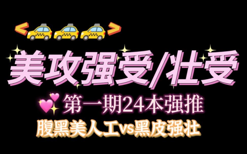 【05.12原耽推文】美攻强（壮）受第一期24本，超香有剧情 - 哔哩哔哩