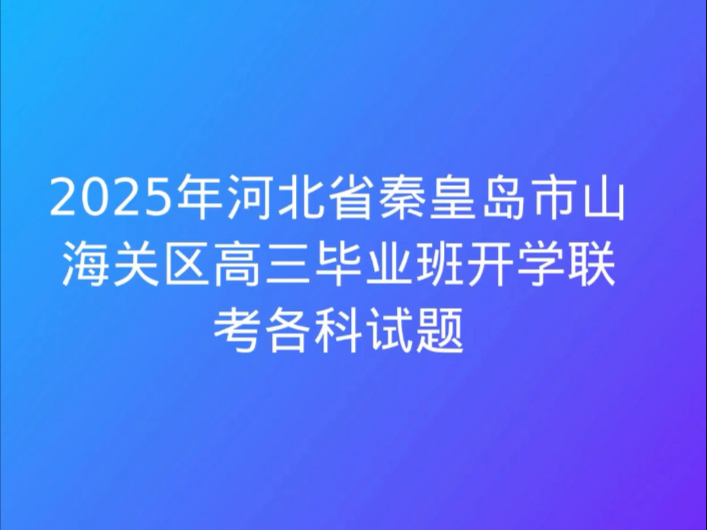 2025年河北省秦皇岛市山海关区高三毕业班开学联考各科试题哔哩哔哩bilibili