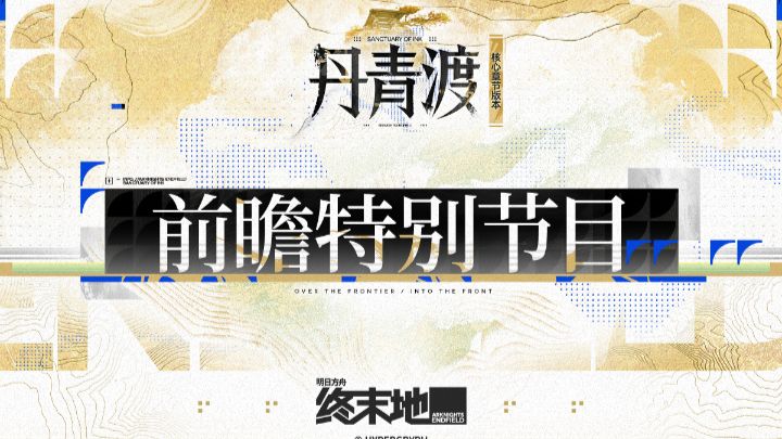 《明日方舟：终末地》「丹青渡」版本前瞻特别节目录播（无弹幕）