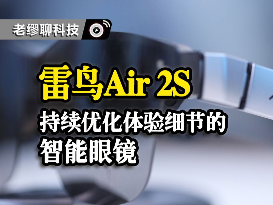 [硬件评述]雷鸟Air 2S:细节优化用心满满的智能投屏眼镜哔哩哔哩bilibili