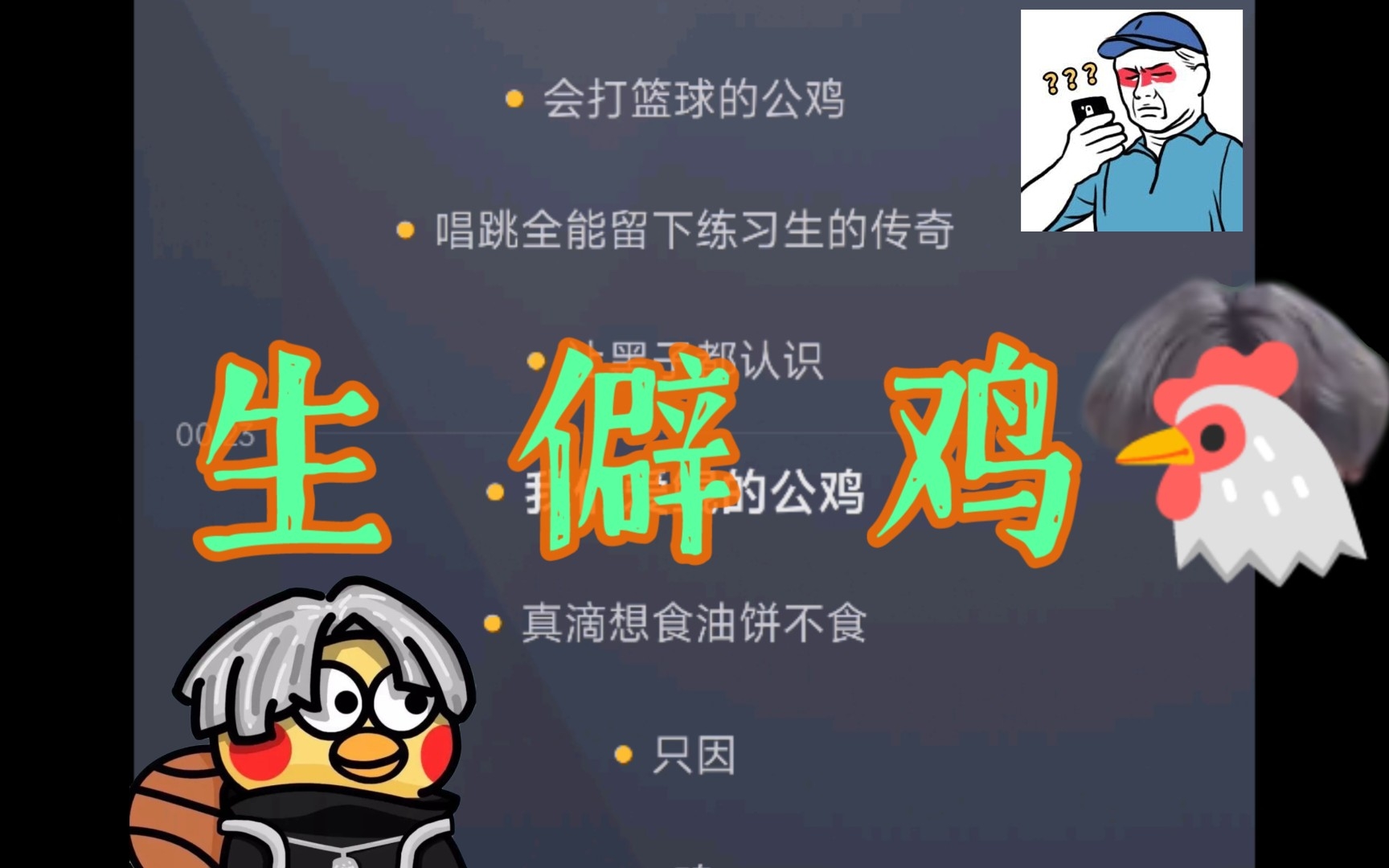 [图]《鲲曲》鸡 僻 字