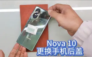 Скачать видео: 更换nova 10手机后盖，长见识 看看这手机是怎么拆机更换的呢？