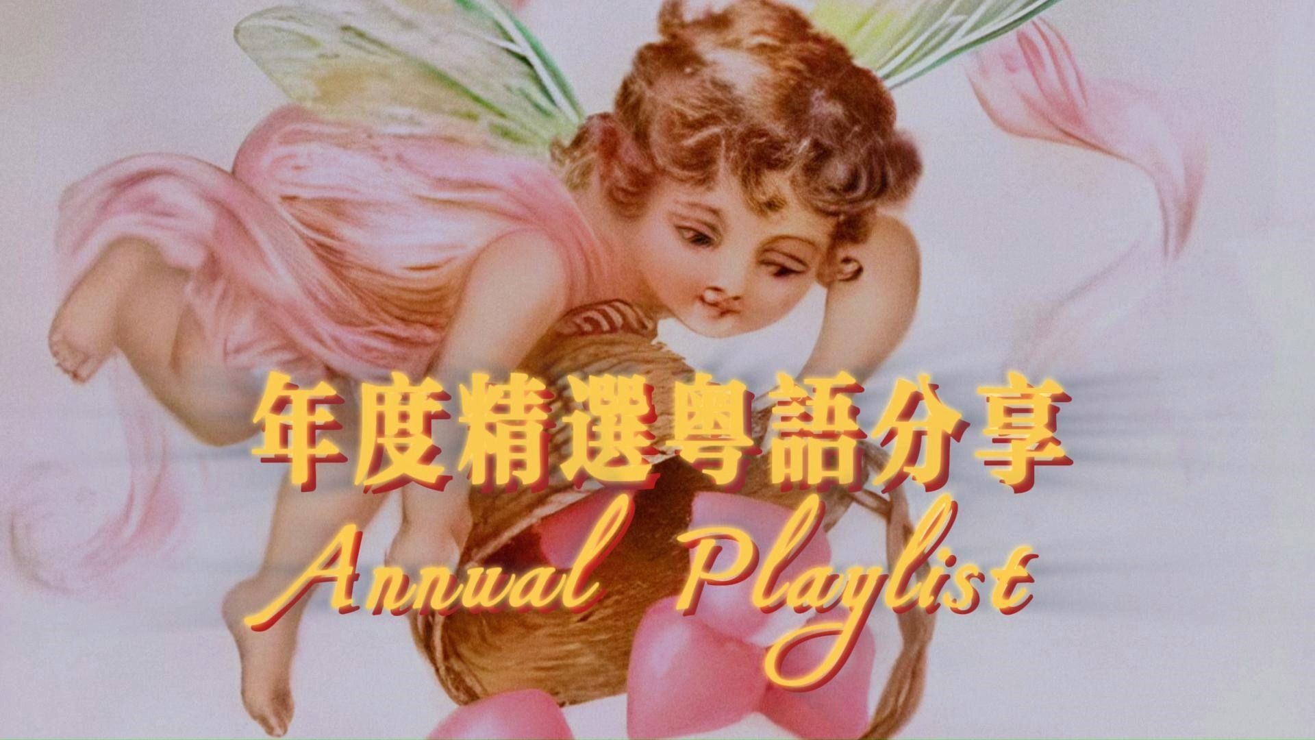 【annual playlist】 你的2023粤语年推 请及时查收 | 年度精选粤语