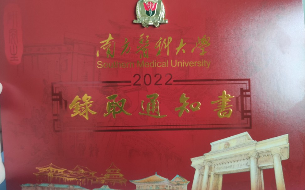 [图]南方医科大学2022录取通知书