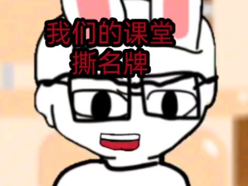 【我们的课堂490】撕名牌哔哩哔哩bilibili