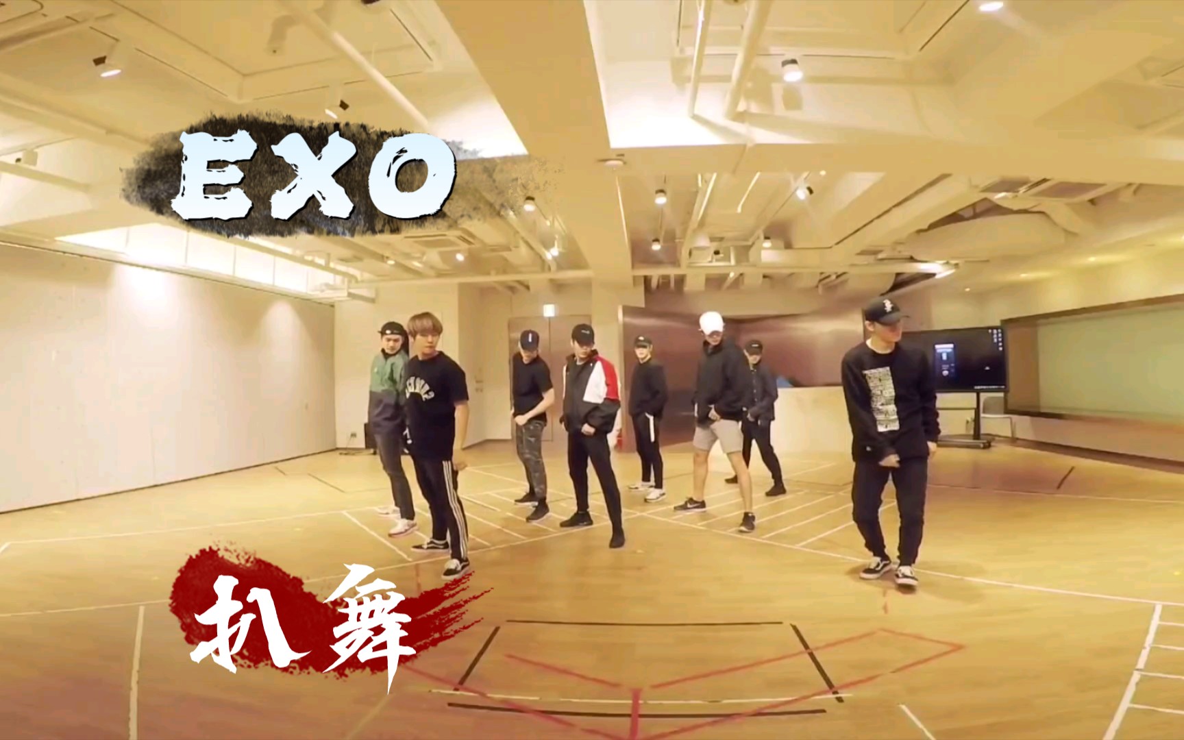 [图][投屏扒舞]【EXO】Ooh La La La 练习室镜面+慢速版 扒舞自学 投屏