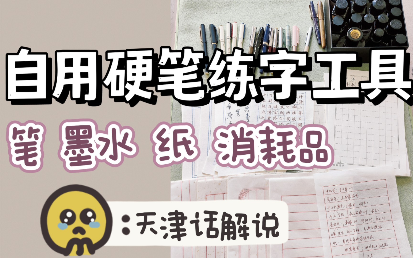 [图]全自用！硬笔书法练字工具分享 双11放心囤 笔墨纸消耗品 天津话解说