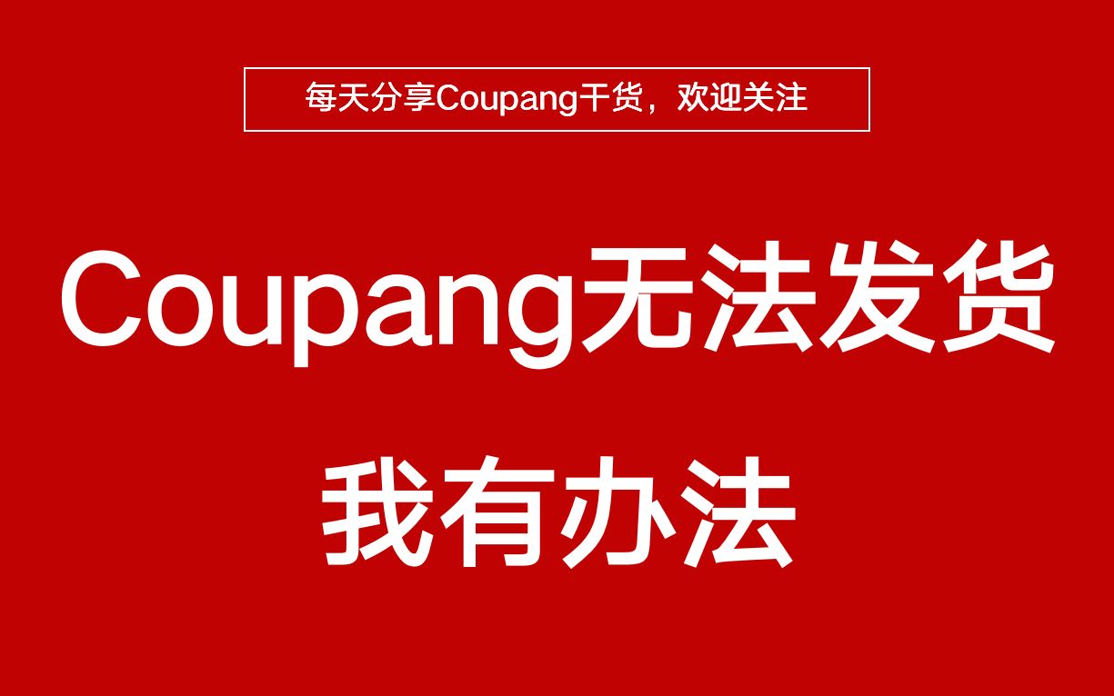 受疫情影响,Coupang卖家无法发货怎么办?哔哩哔哩bilibili