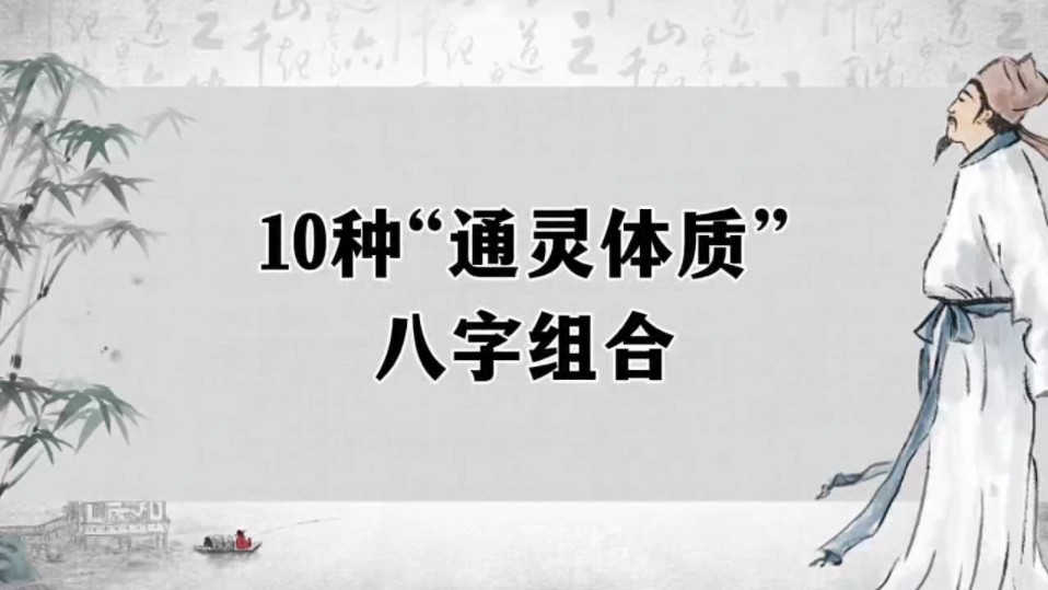 10种"通灵"体质的八字组合.