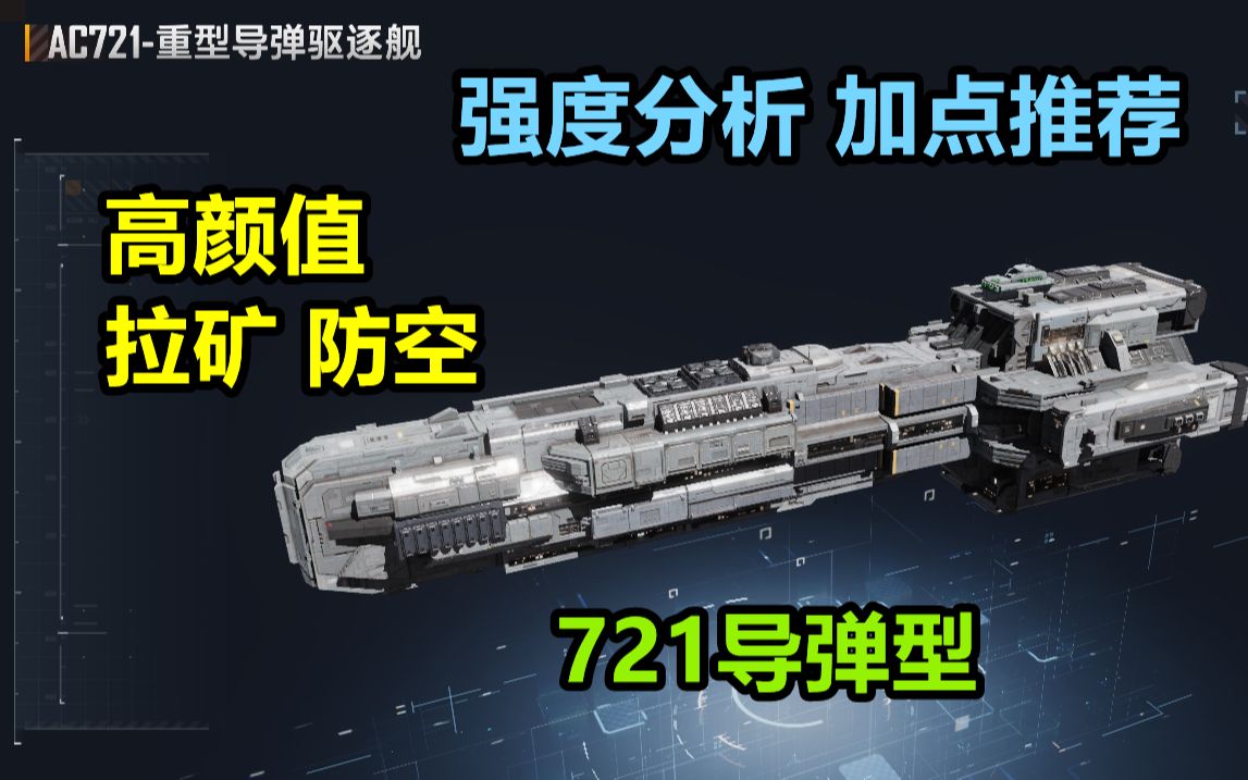 【舰船加点】好开也又好用、颜值还不低、新手福音舰船721导弹型强度分析,加点推荐 #无尽的拉格朗日#游戏杂谈