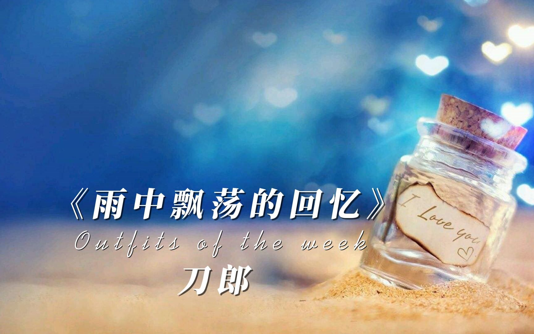 刀郎《雨中飘荡的回忆》完整版