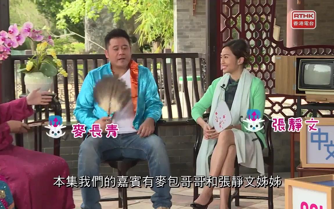 RTHK【我们都是看ETV长大的】中文(嘉宾:麦长青、张静文)粤语繁中哔哩哔哩bilibili