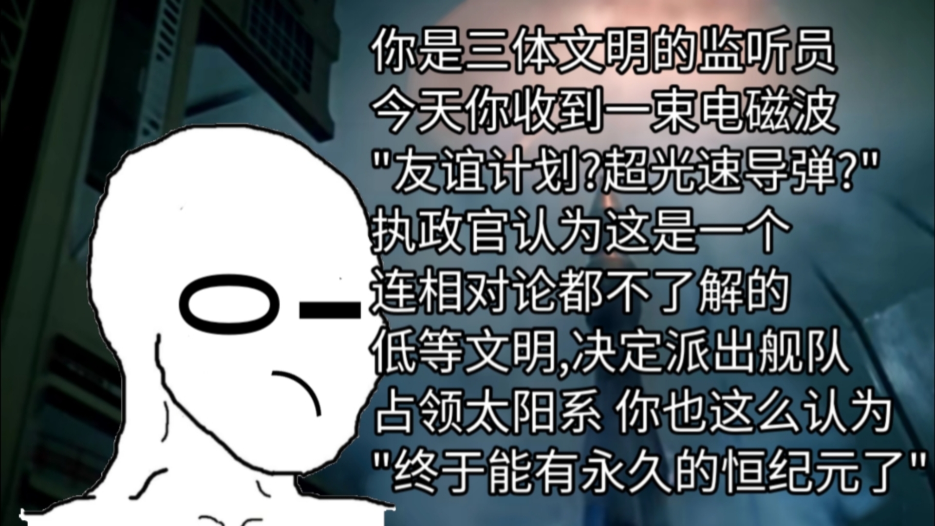 你是三体文明的监听员,今天你收到信息说要对你进行"友谊计划"…哔哩哔哩bilibili