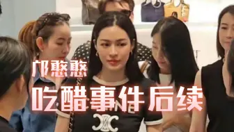 邝憨憨吃醋事件后续