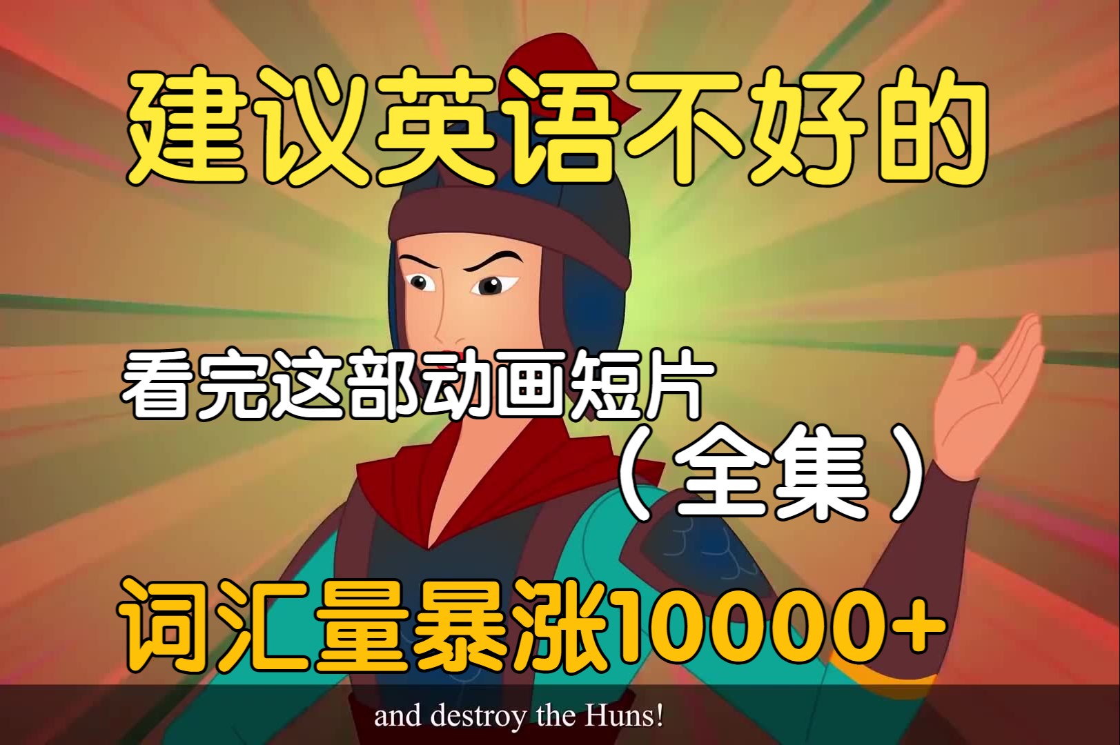 【18集全】非常适合给B站大学生看的英语动画短片,学习完一个月词汇量突飞猛进,沉浸式英语学习提升,多个高质量英文动画快速提升词汇量、口语、听...