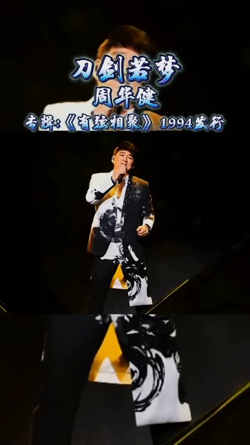 《刀剑若梦》是周华健经典歌曲刀剑如梦的粤语版,也是一首经典粤语