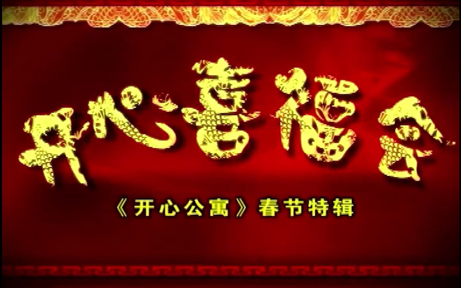 [图]【海派喜剧】开心喜福会-开心公寓春节特辑（2007）