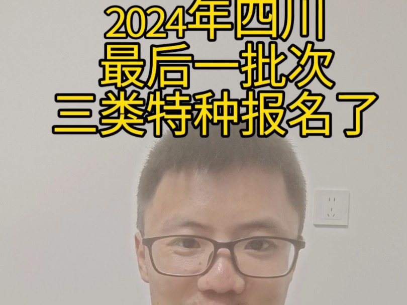 2024四川三类特种证最后一批考试,最后分享一个考证观点,看我说得对不对,有问题评论区留言#工程人 #考证 #三类人员 #特种证哔哩哔哩bilibili