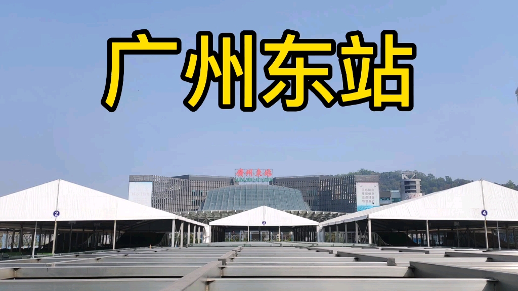 广州火车东站图片大全图片