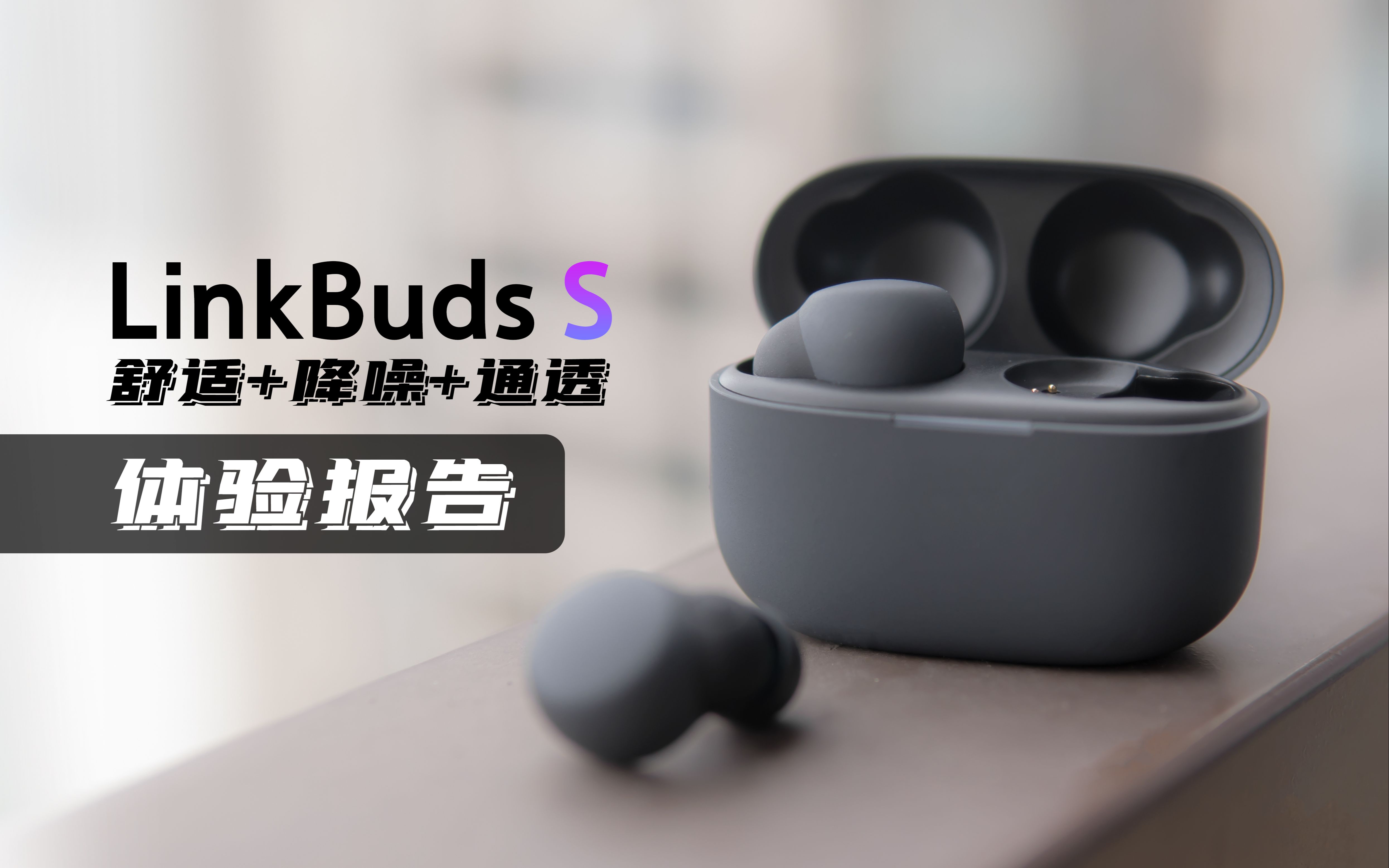 什么叫通透?LinkBuds Sの深度体验报告哔哩哔哩bilibili