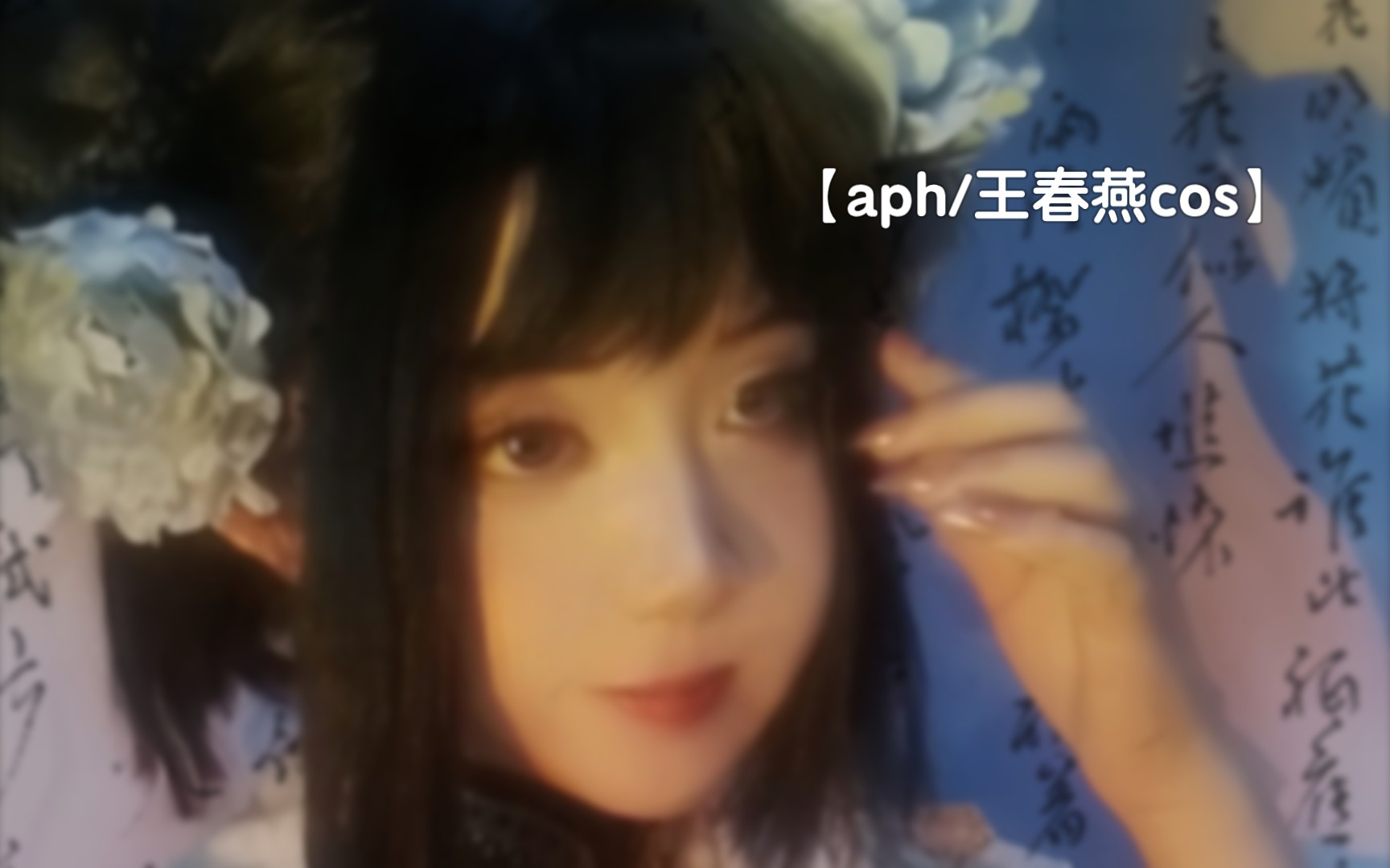 【aph/王春燕cos】旧时王谢堂前燕,飞入寻常百姓家.