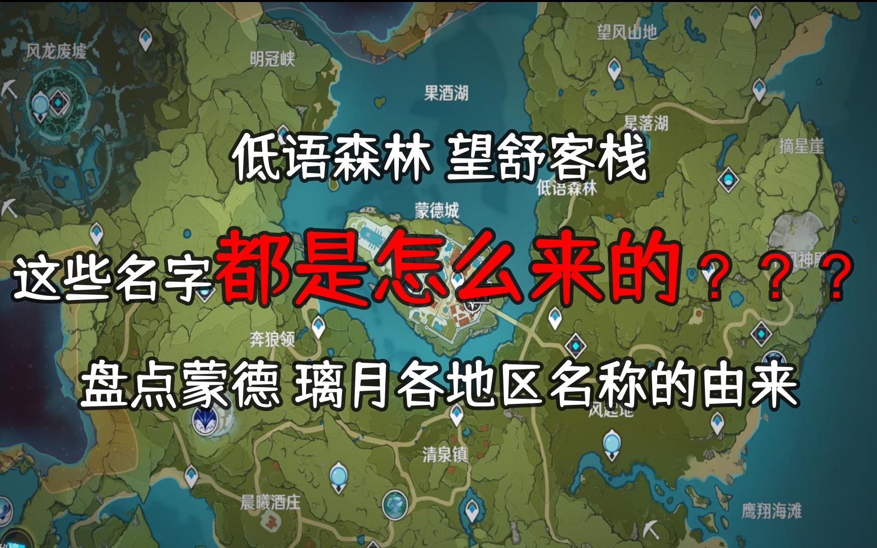 荻花洲 望舒客栈这些名字都是怎么来的??? 盘点蒙德 璃月各地区名称的由来哔哩哔哩bilibili