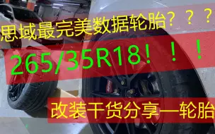 Tải video: 思域竟能用265轮胎?这最完美的尺寸?运动轮胎改装知识干货分享！