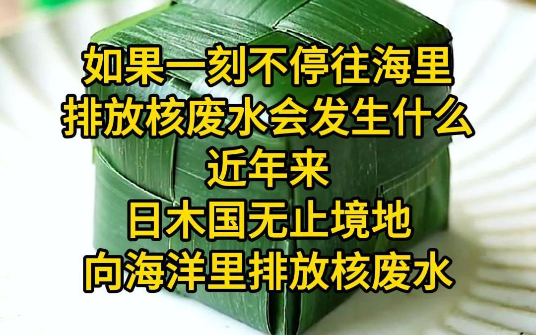 [图]《末日尸变后》如果一刻不停往海里排放核废水会发生什么？近年来日木国无止境地向海洋里排放核废水，尽管日木高层多次在国际上出面道歉，但核废水的实际排放量却要远远超出