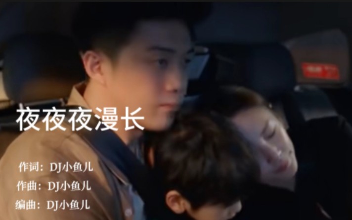 《夜夜夜漫长》完整版,原唱:DJ小鱼儿哔哩哔哩bilibili