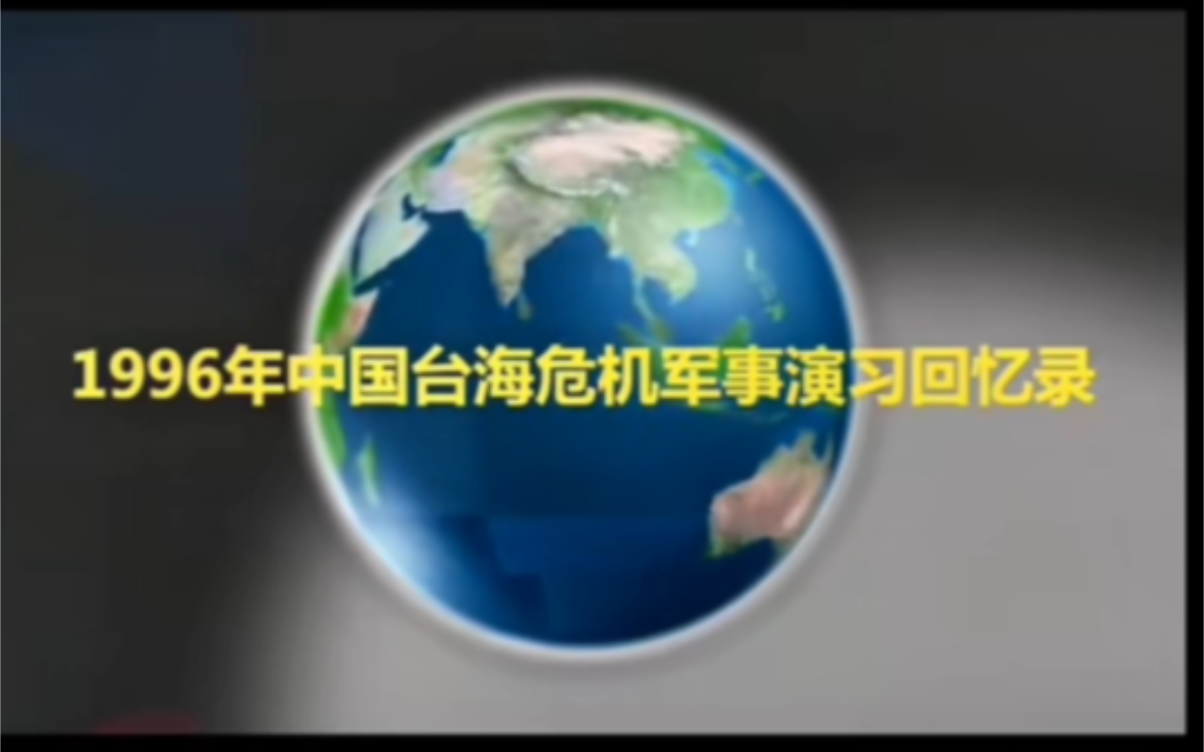 1996年台海危机 新闻联播哔哩哔哩bilibili