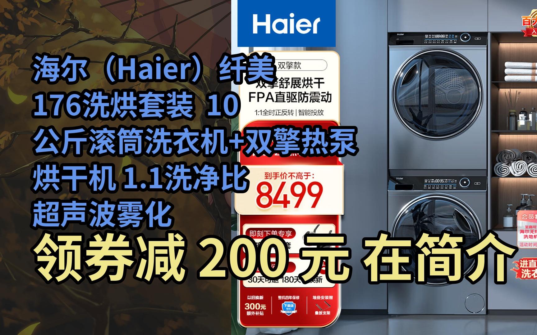 惠】海尔(haier)纤美176洗烘套装 10公斤滚筒洗衣机 双擎热泵烘干机