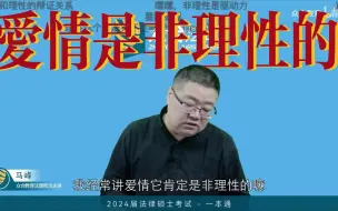 Download Video: 起立鼓掌，马峰：爱情它一定是非理性的，理性是冰冷的，而法律人是有温度的