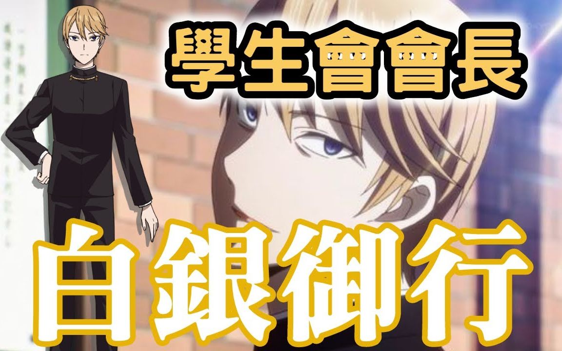 【辉夜大小姐想让我告白】用努力跨越一切的男人-白银御行