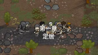 第一集：定居