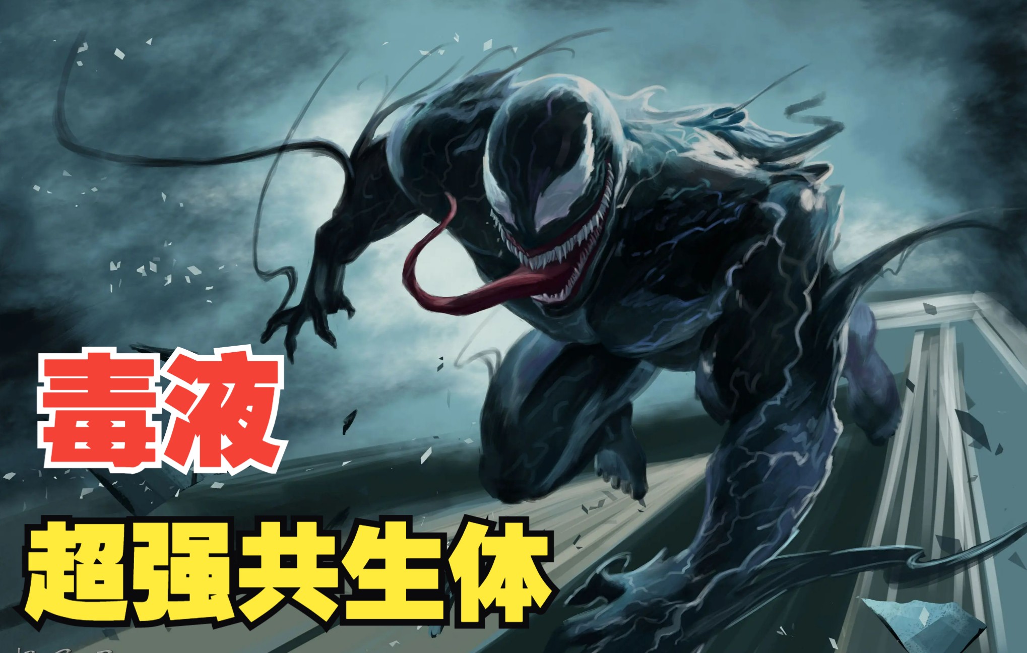 外星共生体寄生人类随意变换形态让宿主拥有超强力量与速度