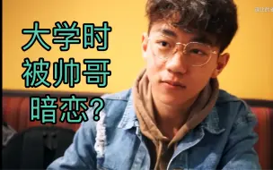 Download Video: 【逗比的雀巢】大学被帅哥同学暗恋