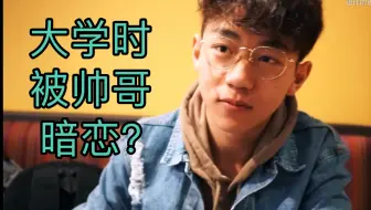 【逗比的雀巢】大学被帅哥同学暗恋