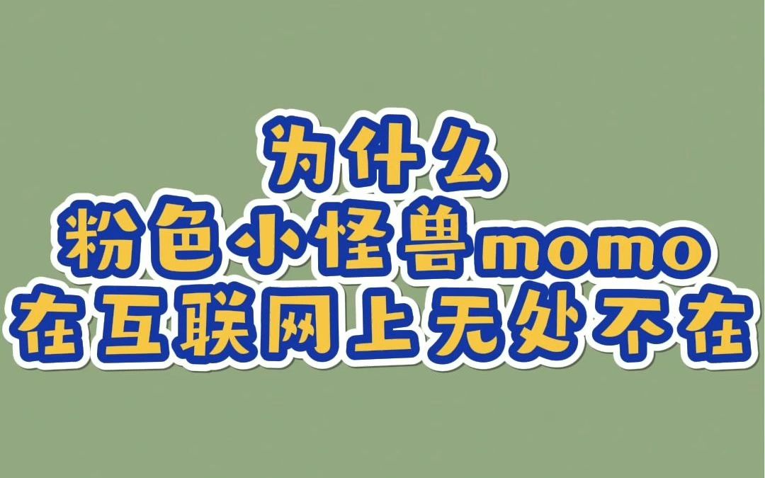 为什么粉色小怪兽momo在互联网上无处不在?根本分不清谁是谁!哔哩哔哩bilibili