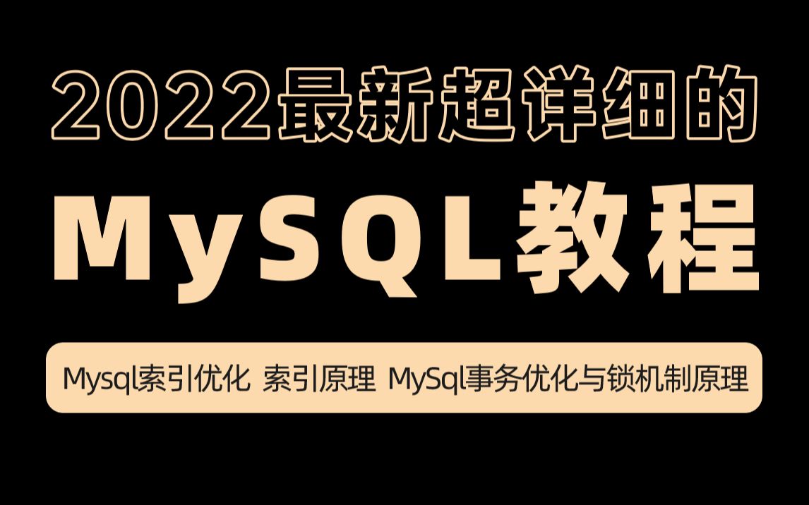 B站讲的最好的MySQL数据库高级教程全集(2022最新版)Mysql索引优化/索引底层原理/Mysql事务优化与锁机制原理哔哩哔哩bilibili