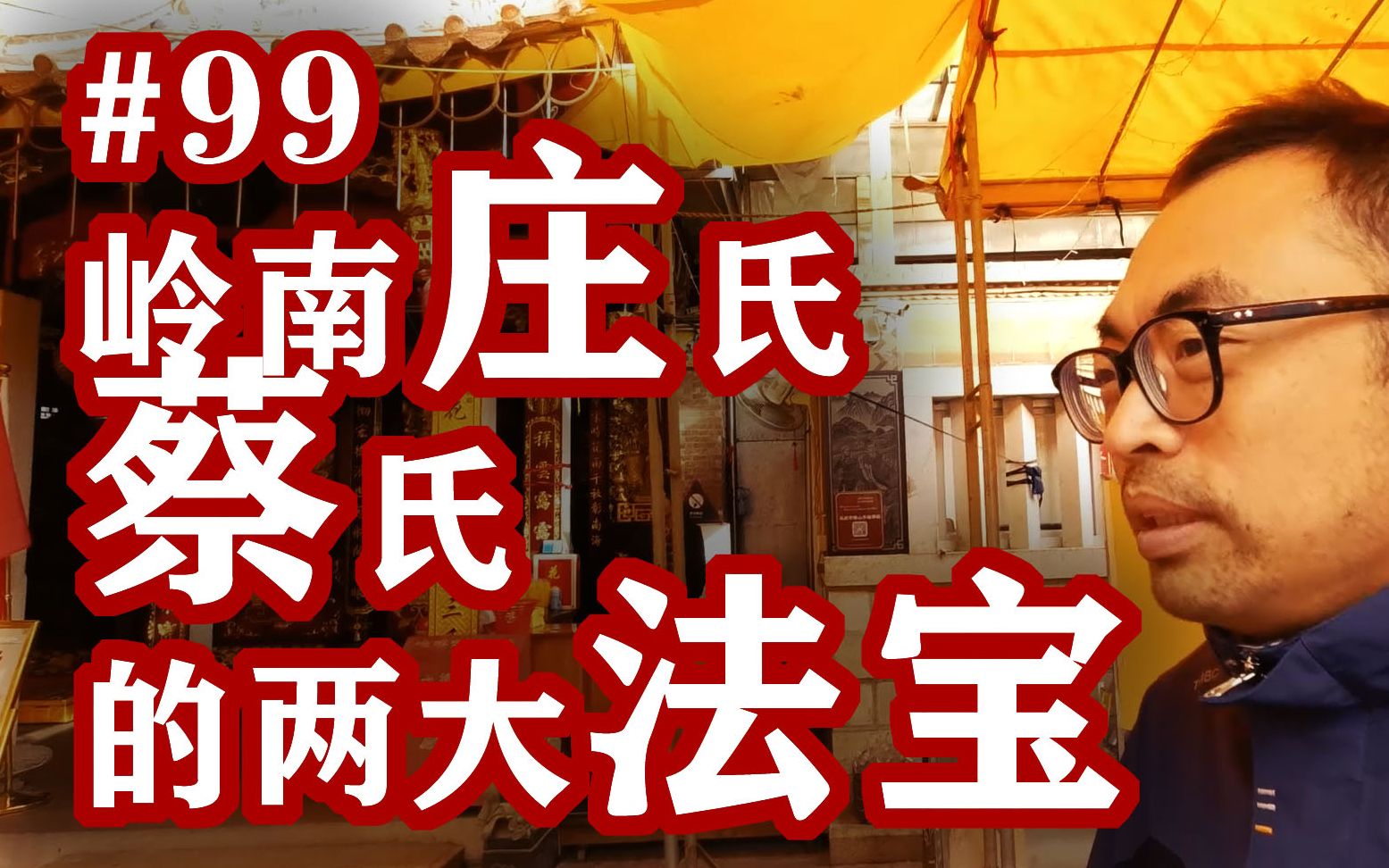 [图]如何成为泉州晋江青阳名门望族？闽南文化两大法宝，使得蔡氏、庄氏枝繁叶茂，花团锦簇的大型家族。