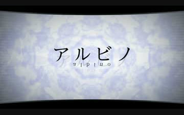 【にこあ】albino【mv】_哔哩哔哩 (゜-゜)つロ 干杯~-bilibili