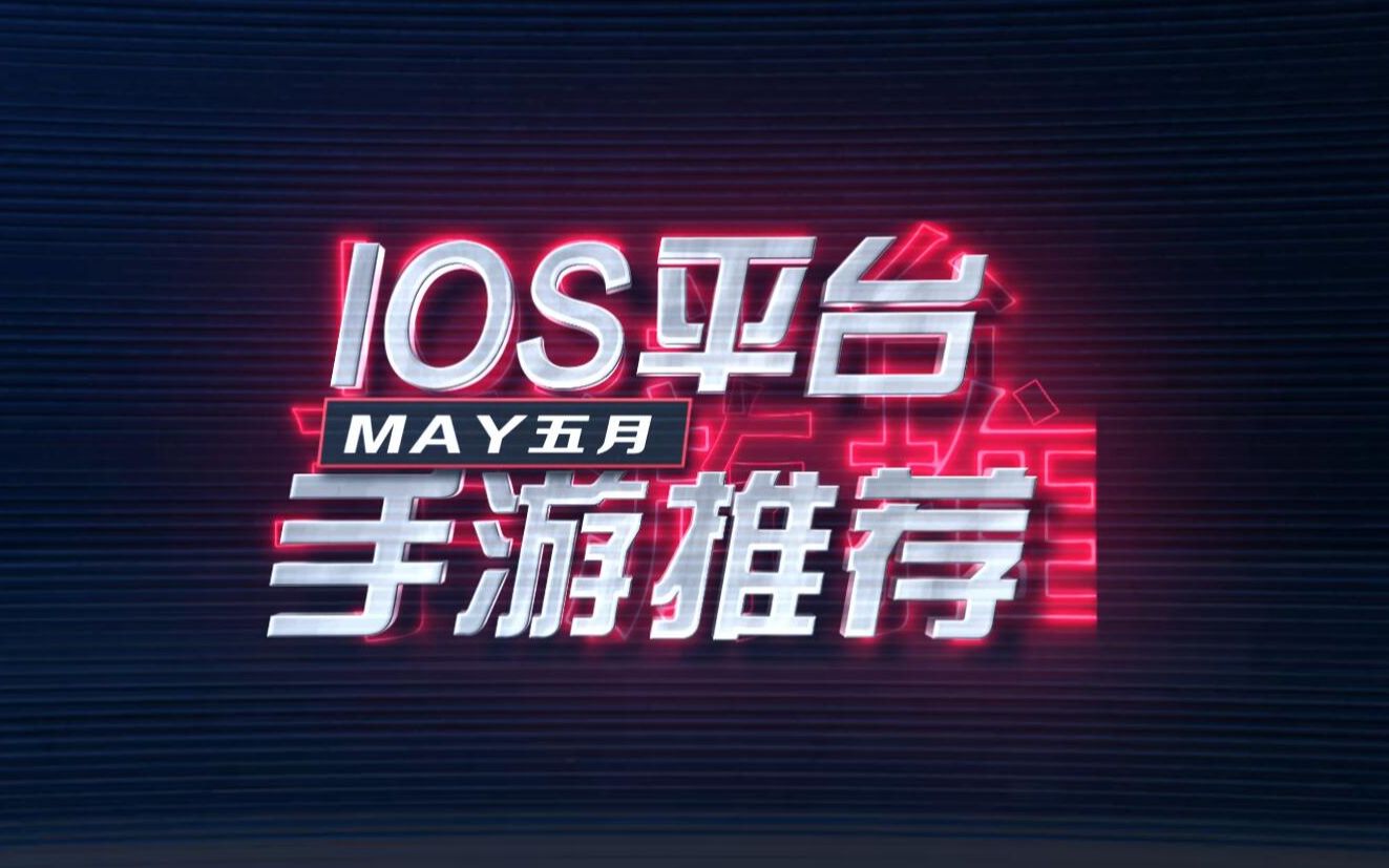 2019年5月苹果IOS平台值得关注的手游推荐哔哩哔哩bilibili